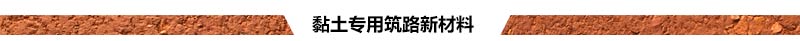 黏土專(zhuān)用筑路新材料.jpg