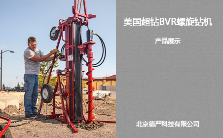 美國超鉆BVR螺旋鉆機(jī)產(chǎn)品展示